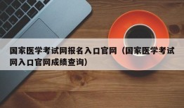 国家医学考试网报名入口官网（国家医学考试网入口官网成绩查询）