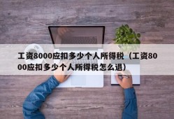 工资8000应扣多少个人所得税（工资8000应扣多少个人所得税怎么退）