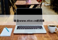 包含www.ntce.cn的词条