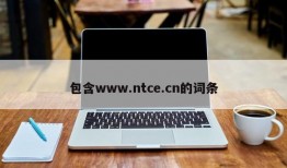 包含www.ntce.cn的词条