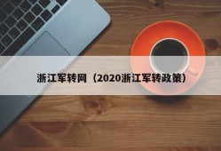 浙江军转网（2020浙江军转政策）