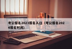 考公报名2023报名入口（考公报名2024报名时间）