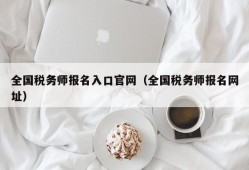 全国税务师报名入口官网（全国税务师报名网址）