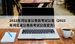 2022年河北省公务员考试公告（2021年河北省公务员考试公告官方）