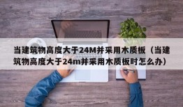 当建筑物高度大于24M并采用木质板（当建筑物高度大于24m并采用木质板时怎么办）