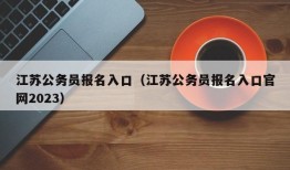 江苏公务员报名入口（江苏公务员报名入口官网2023）