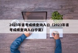 2023年省考成绩查询入口（2023年省考成绩查询入口宁夏）