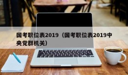 国考职位表2019（国考职位表2019中央党群机关）