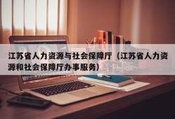 江苏省人力资源与社会保障厅（江苏省人力资源和社会保障厅办事服务）