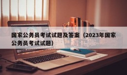 国家公务员考试试题及答案（2023年国家公务员考试试题）