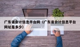 广东省会计信息平台网（广东省会计信息平台网址是多少）