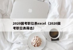 2020国考职位表excel（2020国考职位表筛选）