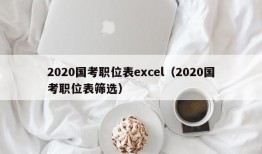 2020国考职位表excel（2020国考职位表筛选）