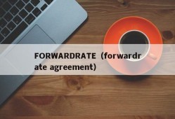 FORWARDRATE（forwardrate agreement）