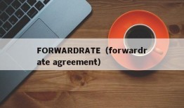 FORWARDRATE（forwardrate agreement）