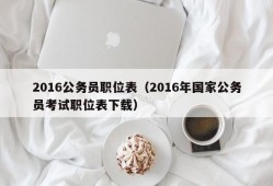 2016公务员职位表（2016年国家公务员考试职位表下载）