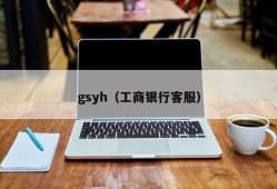 gsyh（工商银行客服）