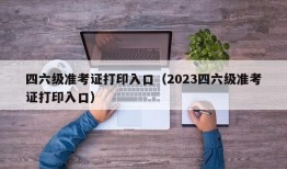 四六级准考证打印入口（2023四六级准考证打印入口）