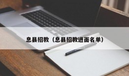 息县招教（息县招教进面名单）