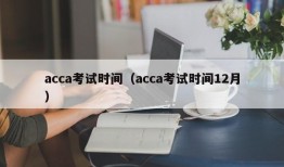 acca考试时间（acca考试时间12月）