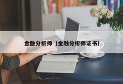 金融分析师（金融分析师证书）