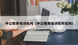 中公教育培训机构（中公教育培训机构官网）