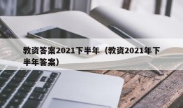 教资答案2021下半年（教资2021年下半年答案）