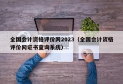 全国会计资格评价网2023（全国会计资格评价网证书查询系统）