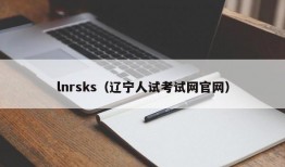 lnrsks（辽宁人试考试网官网）