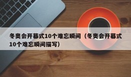 冬奥会开幕式10个难忘瞬间（冬奥会开幕式10个难忘瞬间描写）