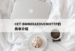 CET-BMNEEAEDUCNHTTP的简单介绍