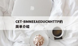 CET-BMNEEAEDUCNHTTP的简单介绍