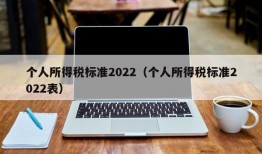 个人所得税标准2022（个人所得税标准2022表）