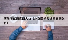 医学考试网官网入口（北京医学考试网官网入口）