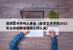 南京艺术学院人事处（南京艺术学院2021年公开招聘管理岗工作人员）