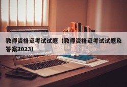 教师资格证考试试题（教师资格证考试试题及答案2023）