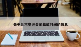 关于北京奥运会闭幕式时间的信息