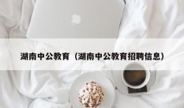 湖南中公教育（湖南中公教育招聘信息）