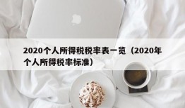 2020个人所得税税率表一览（2020年个人所得税率标准）