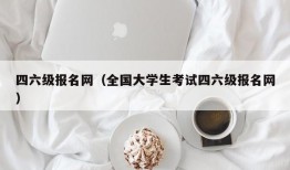 四六级报名网（全国大学生考试四六级报名网）