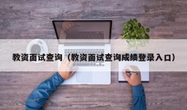 教资面试查询（教资面试查询成绩登录入口）