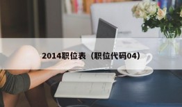 2014职位表（职位代码04）