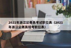 2021年浙江公务员考试职位表（2021年浙江公务员招考职位表）