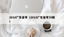 2018广东省考（2018广东省考39题）