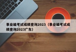 事业编考试成绩查询2023（事业编考试成绩查询2023广东）