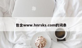 包含www.hnrsks.com的词条