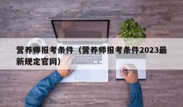 营养师报考条件（营养师报考条件2023最新规定官网）