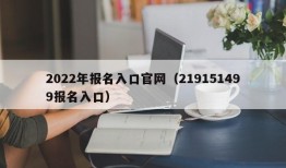 2022年报名入口官网（219151499报名入口）