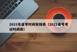 2021年省考时间安排表（2021省考考试时间表）