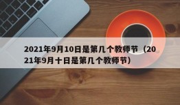 2021年9月10日是第几个教师节（2021年9月十日是第几个教师节）